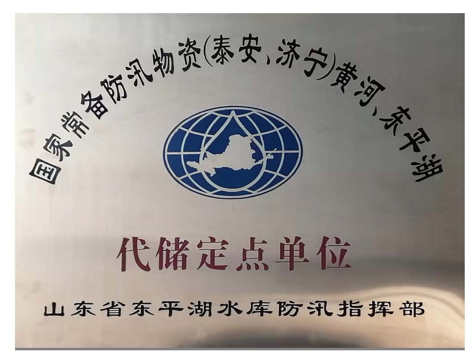 国家常备防汛物资代储定点单位